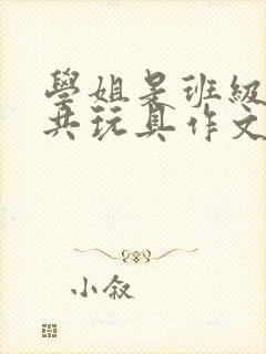 学姐是班级的公共玩具作文