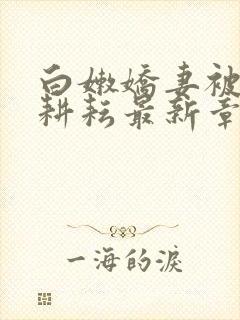 白嫩娇妻被别人耕耘最新章节封面