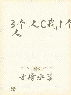 3个人C我1个人