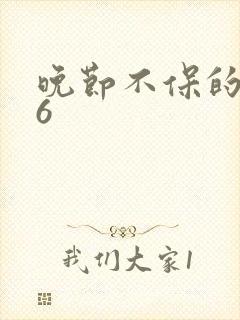 晚节不保的妈妈6