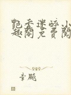 艳香迷醉小说笔趣阁免费阅读