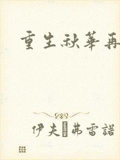 重生秋华再现