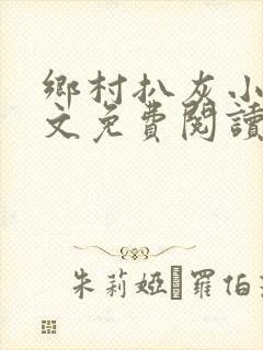 乡村扒灰小说全文免费阅读正版