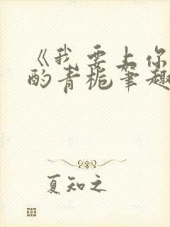 《我要上你》 酌青栀笔趣阁