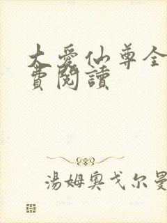 大爱仙尊全文免费阅读封面