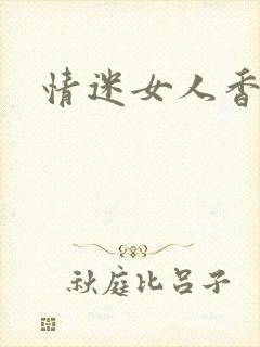 情迷女人香小说