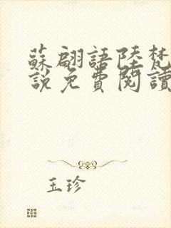 苏翩语陆梵的小说免费阅读