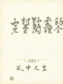 山村野香的小说免费阅读全文