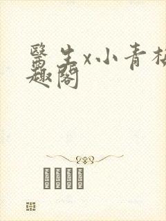 医生x小青梅笔趣阁封面