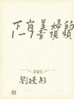 下岗美妇的肉唇1一7章视频