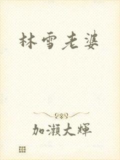 林雪老婆