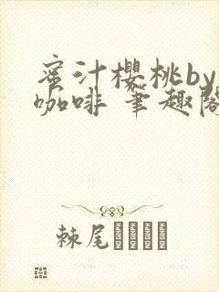 蜜汁樱桃by苦咖啡 笔趣阁