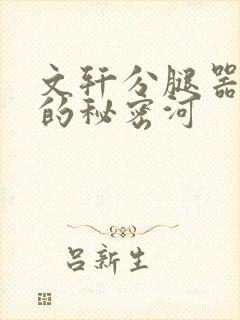 文轩分腿器河马的秘密河