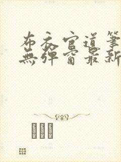 布衣官道笔趣阁无弹窗最新