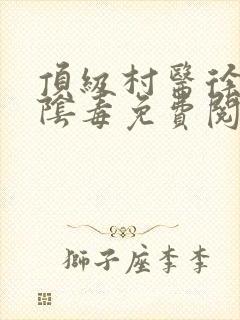 顶级村医徐叔排阴毒免费阅读