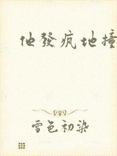 他发疯地撞着他