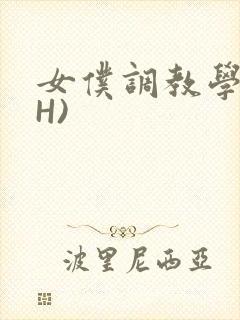 女仆调教学院(H)封面