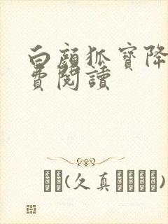 白颜狐宝降世免费阅读封面