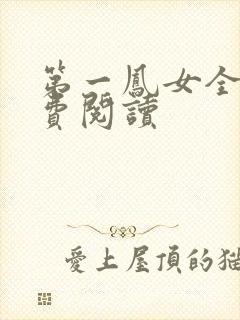 第一凤女全文免费阅读