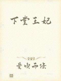 下堂王妃