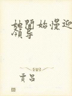 她开始慢迎迎合领导