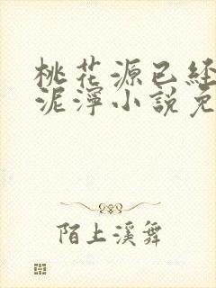 桃花源已经一片泥泞小说免费