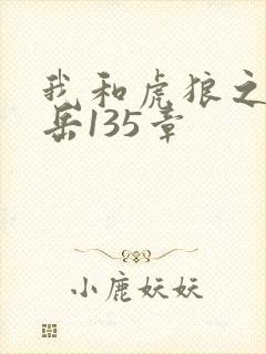 我和虎狼之年的岳135章