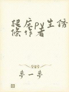 爬床py生锈发条作者