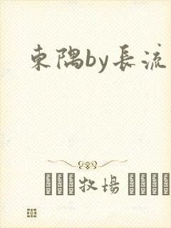 东隅by长流流