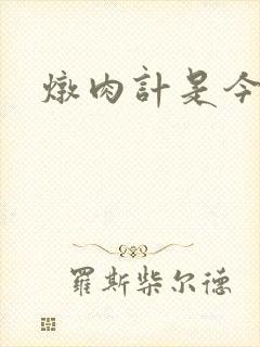 炖肉计是今海棠封面