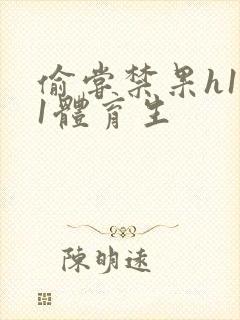 偷尝禁果h1v1体育生