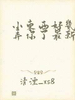 小东西好几天没弄你了最新章节