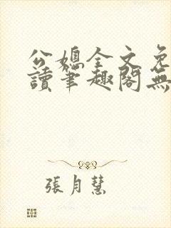 公媳全文免费阅读笔趣阁无弹窗