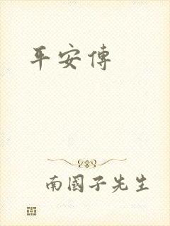 平安传
