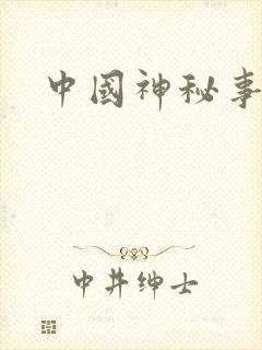中国神秘事件录