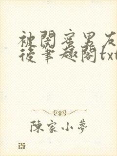 被闺蜜男友认错后笔趣阁txt封面