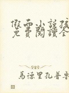 假面小说孩子帮免费阅读全文