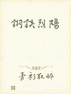 钢铁烈阳