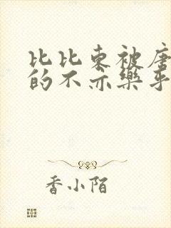 比比东被唐三桶的不亦乐乎