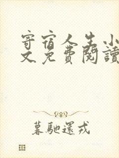 寄宿人生小说全文免费阅读