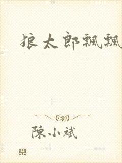 狼太郎飘飘欲仙