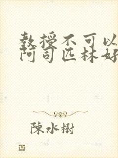 教授不可以by阿司匹林好看吗