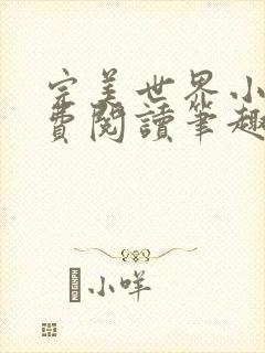 完美世界小说免费阅读笔趣阁