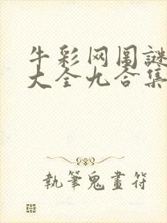 牛彩网图谜总汇大全九合集241期封面