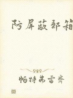 防屏蔽邮箱封面