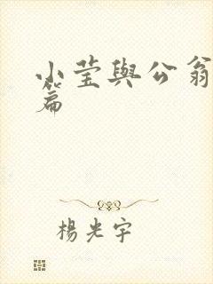 小莹与公翁第八篇