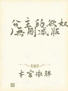 公主的欲奴(h)无删减版封面