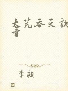 太荒吞天诀免费看封面