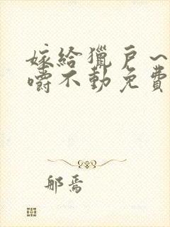 嫁给猎户～花生嚼不动免费阅读