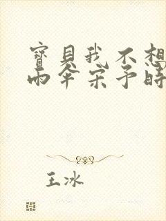 宝贝我不想带小雨伞宋予时封面